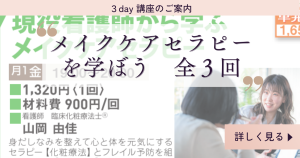 メイクケアセラピー講座